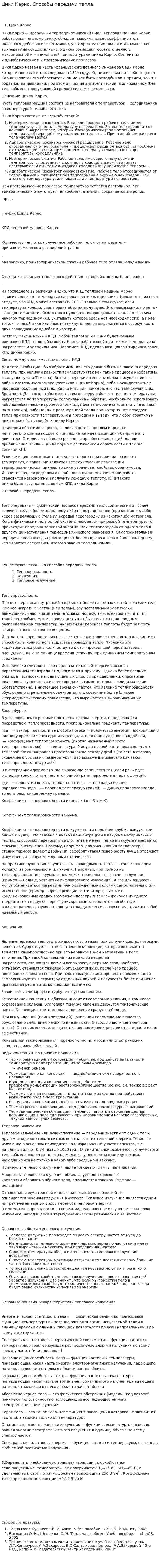 Цикл Карно. Способы передачи тепла