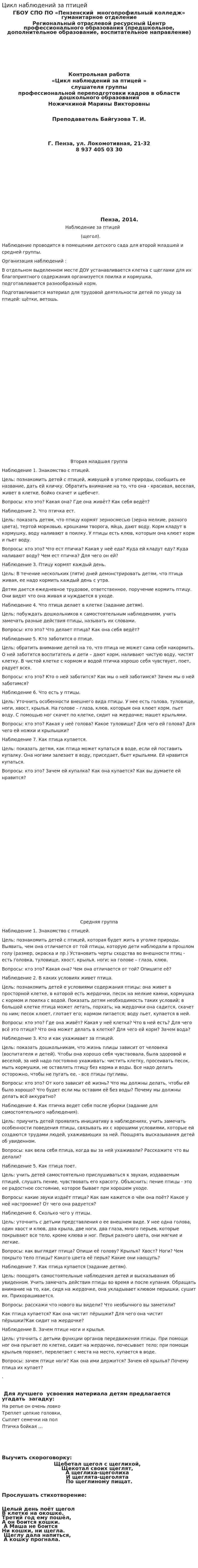 Цикл наблюдений за птицей