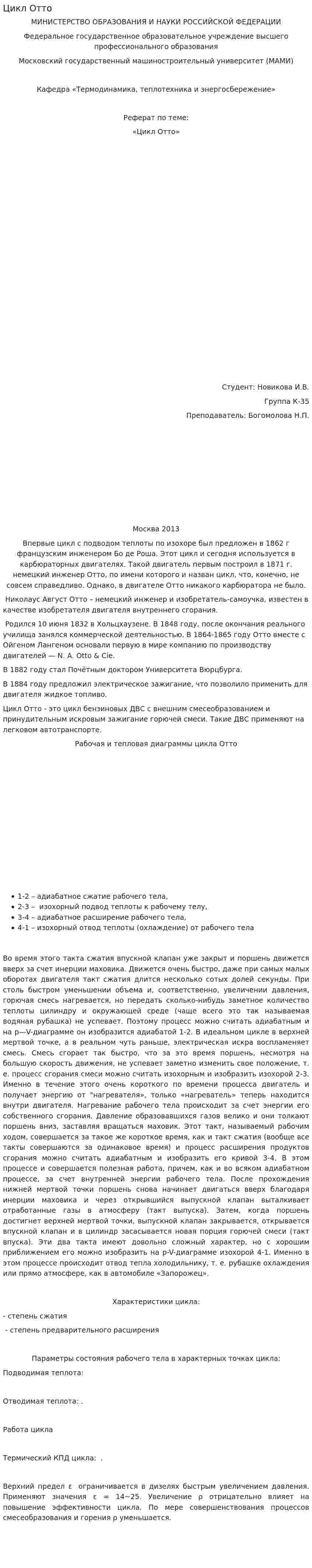 Цикл Отто