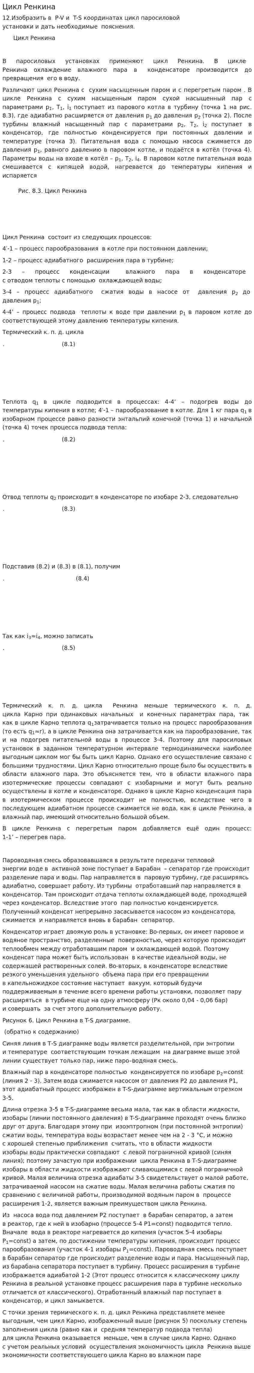 Цикл Ренкина