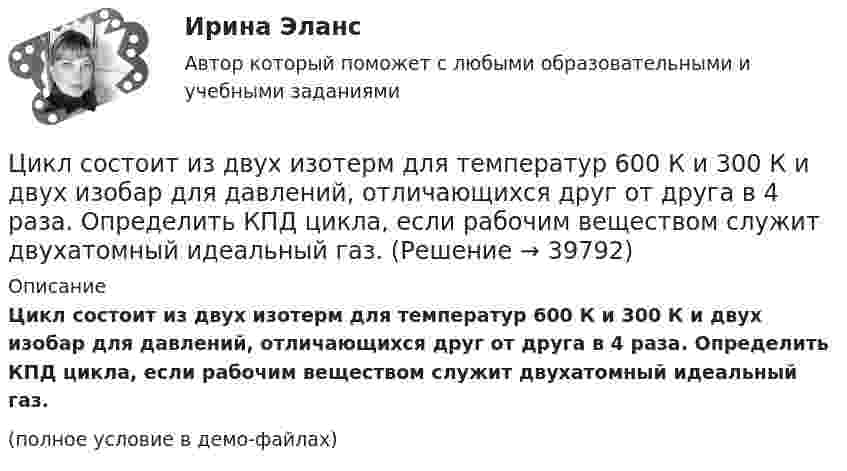     
          Описание
          Цикл состоит из двух изотерм для температур 600 К и 300 К и двух изобар для давлений, отличающихся друг от друга в 4 раза. Определить КПД цикла, если рабочим веществом служит двухатомный идеальный газ.(полное условие в демо-файлах)  
            
            
            Цикл, совершаемый одноатомным идеальным газом, состоит из двух изохор и двух изобар. Определить КПД цикла, если известно, что наибольшее давление в два раза больше наименьшего, а наибольший объём в четыре раза больше Цикл состоит из двух изотерм для температур 600 К и 300 К и двух изобар для давлений, отличающихся друг от друга в 4 раза. Определить КПД цикла, если рабочим веществом служит двухатомный идеальный газ.Цилиндр диаметром d = 230 мм плотно закрыт. В нем размещен поршень, который прикреплен к пружине (считаем, что он невесомый и перемещается без трения). В цилиндре создается разрежение, равное 92% от барометрического давления Pб = 1,02Цилиндрическая зубчатая передача. Вариант 1Цилиндрическая зубчатая передача. Вариант 2Цилиндрическая зубчатая передача. Задание 78 Вариант 3Цилиндрическая зубчатая передача. Задание 78 Вариант 4💯 Циклические виды спорта (правильные ответы на тест Синергия / МОИ / МТИ / МосАП)💯 Циклические виды спорта (правильные ответы на тест Синергия / МОИ / МТИ / МосАП, август 2023)Циклические насыщенные углеводороды - это ...Циклические насыщенные углеводороды - это ...Циклические насыщенные углеводороды – это …Циклично-волновой характер развития национальных хозяйственных системЦикличность развития мировой экономики. Модели экономических циклов и факторы их модификации. Влияние мировой циклической конъюнктуры на экономику отдельных стран и регионов