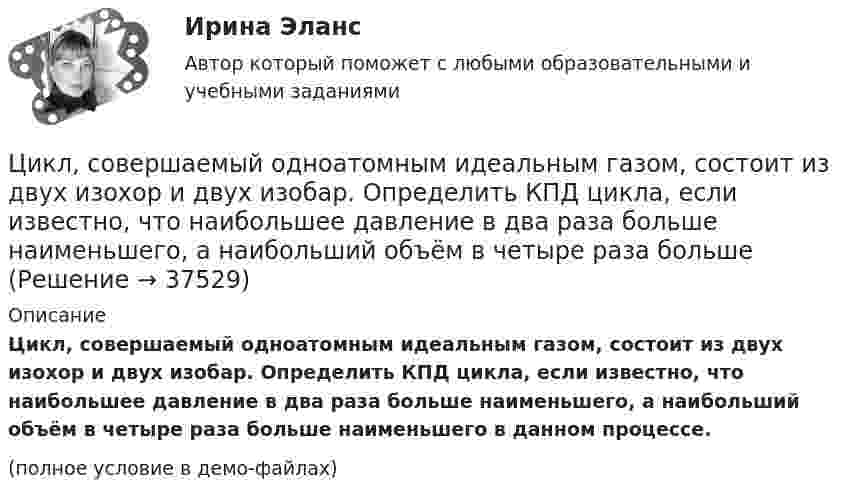     
          Описание
          Цикл, совершаемый одноатомным идеальным газом, состоит из двух изохор и двух изобар. Определить КПД цикла, если известно, что наибольшее давление в два раза больше наименьшего, а наибольший объём в четыре раза больше наименьшего в данном процессе.(полное условие в демо-файлах)  
            
            
            циклограмма формирования фонда школьной библиотеки в текущем учебном годуЦикл, совершаемый одноатомным идеальным газом, состоит из двух изохор и двух изобар. Определить КПД цикла, если известно, что наибольшее давление в два раза больше наименьшего, а наибольший объём в четыре раза больше Цикл состоит из двух изотерм для температур 600 К и 300 К и двух изобар для давлений, отличающихся друг от друга в 4 раза. Определить КПД цикла, если рабочим веществом служит двухатомный идеальный газ.Цилиндр диаметром d = 230 мм плотно закрыт. В нем размещен поршень, который прикреплен к пружине (считаем, что он невесомый и перемещается без трения). В цилиндре создается разрежение, равное 92% от барометрического давления Pб = 1,02Цилиндрическая зубчатая передача. Вариант 1Цилиндрическая зубчатая передача. Вариант 2Цилиндрическая зубчатая передача. Задание 78 Вариант 3💯 Циклические виды спорта (ответы на тест Синергия / МОИ / МТИ / МосАП, ноябрь 2023)💯 Циклические виды спорта (правильные ответы на тест Синергия / МОИ / МТИ / МосАП)💯 Циклические виды спорта (правильные ответы на тест Синергия / МОИ / МТИ / МосАП, август 2023)Циклические насыщенные углеводороды - это ...Циклические насыщенные углеводороды - это ...Циклические насыщенные углеводороды – это …Циклично-волновой характер развития национальных хозяйственных систем