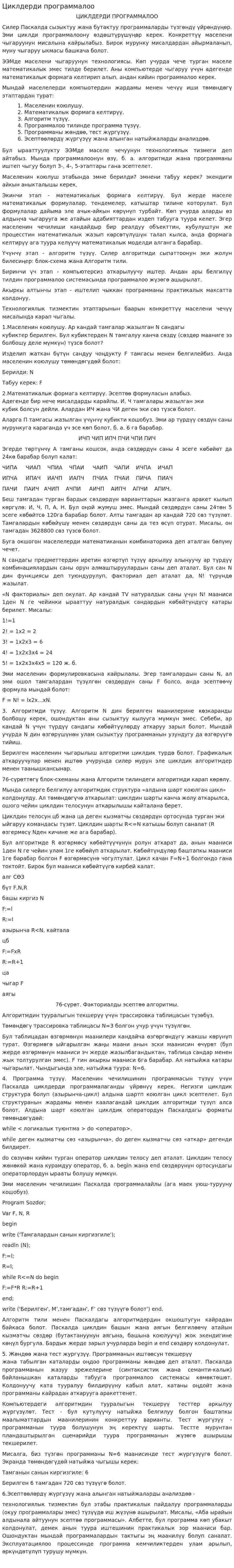 Циклдерди программалоо
