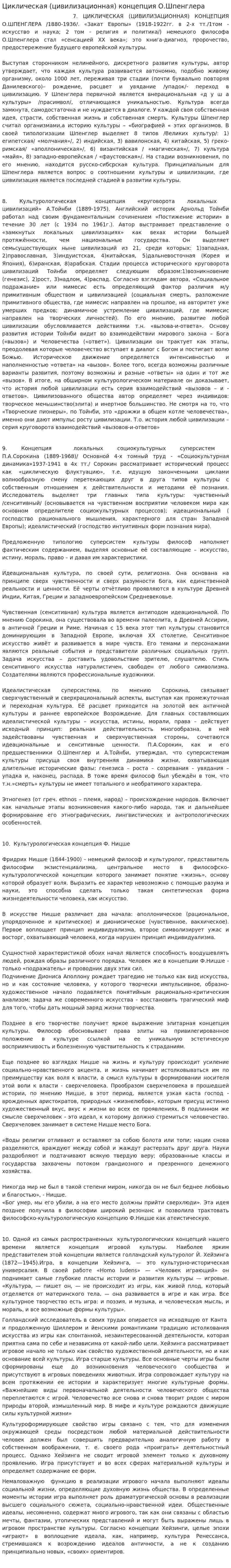 Циклическая (цивилизационная) концепция О.Шпенглера