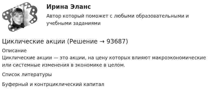      
            Описание
            Циклические акции — это акции, на цену которых влияют макроэкономические или системные изменения в экономике в целом.   
            Список литературы
            Буферный и контрциклический капитал   
            
            
            «Цивилизация Древнего Египта»Циклические акции💯 Циклические виды спорта (все ответы на тест Синергия / МТИ / МосАП, август 2022)💯 Циклические виды спорта (все ответы на тест Синергия / МТИ / МосАП, июнь 2022)💯 Циклические виды спорта (все ответы на тест Синергия / МТИ / МосАП, март 2023)💯 Циклические виды спорта (все ответы на тест Синергия / МТИ / МосАП, ноябрь 2022)💯 Циклические виды спорта (все ответы на тест Синергия / МТИ / МосАП, сентябрь 2022)Цивилизационные факторы формирования современного государственного управления. Синергия. Итоговый, компетентностный, промежуточные тесты. На отлично!Цивилизационные факторы формирования современного государственного управления. Синергия (Итоговый + Компетентностный тесты)Цивилизационные факторы формирования современного государственного управления. Синергия. Компетентностный тест💯 Цивилизационные факторы формирования современного государственного управления [Тема 1-8] (ответы на тесты Синергия / МОИ / МТИ / МосАП, ноябрь 2023)Цивилизационные факторы формирования современного государственного управления тест Синергия 1 семестр (все ответы✅100 баллов)Цивилизационные факторы формирования современного государственного управления (тест с ответами Синергия/МОИ/ МТИ /МОСАП)Цивилизационные факторы формирования современного гос. управления//СИНЕРГИЯ//МОСАП//МОИ//МТИ