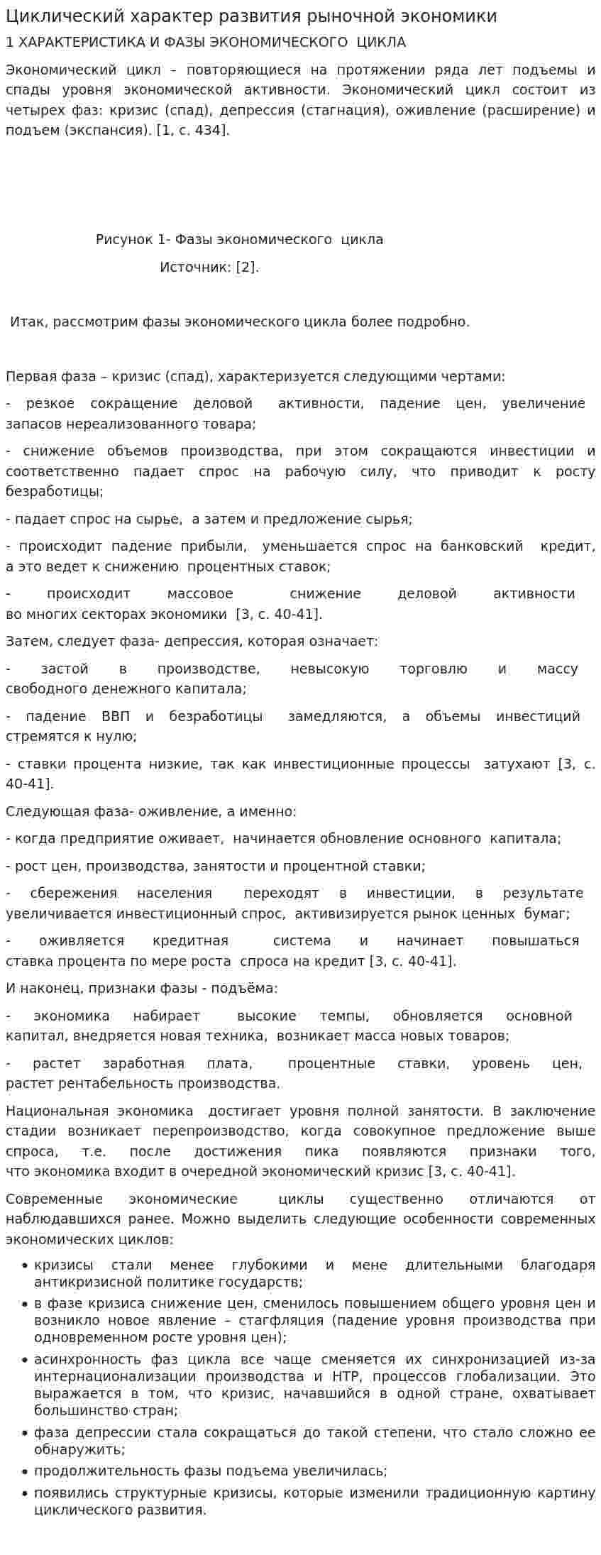 Циклический характер развития рыночной экономики