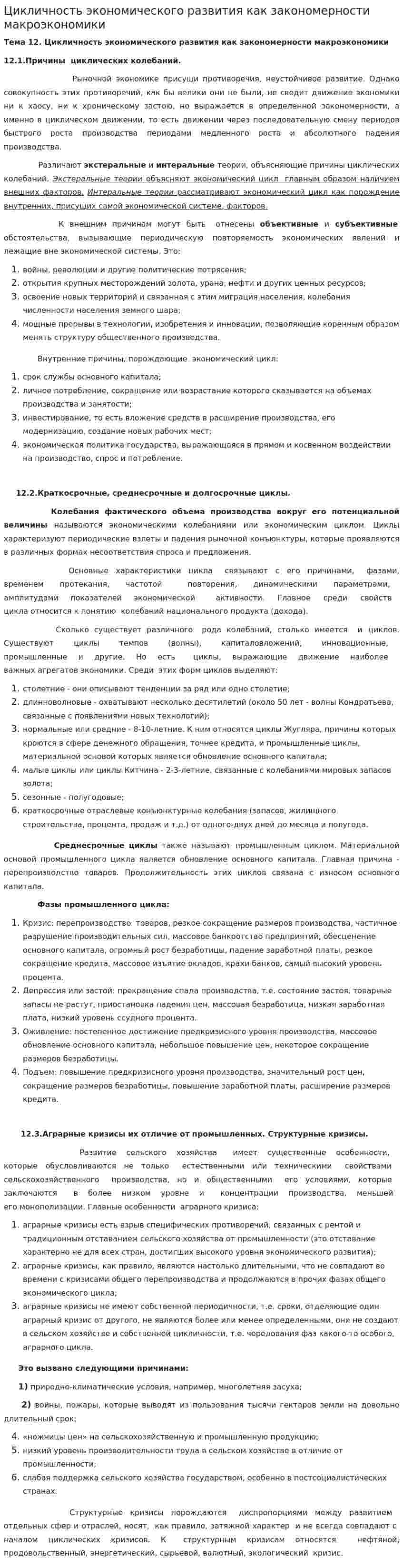 Цикличность экономического развития как закономерности макроэкономики