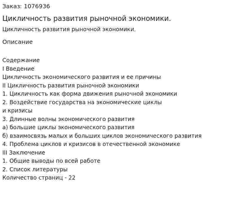 Цикличность развития рыночной экономики. (курсовая работа) 