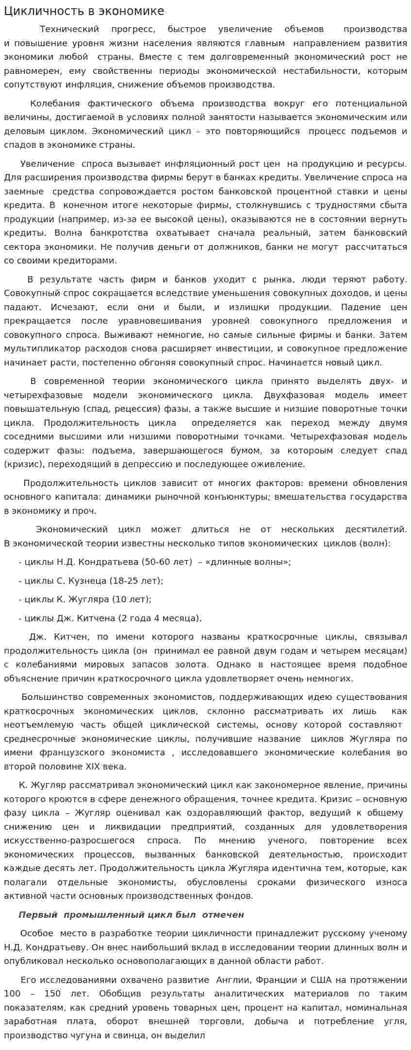 Цикличность в экономике. 2