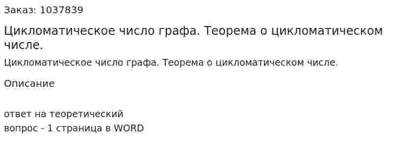 Цикломатическое число графа. Теорема о цикломатическом числе. 