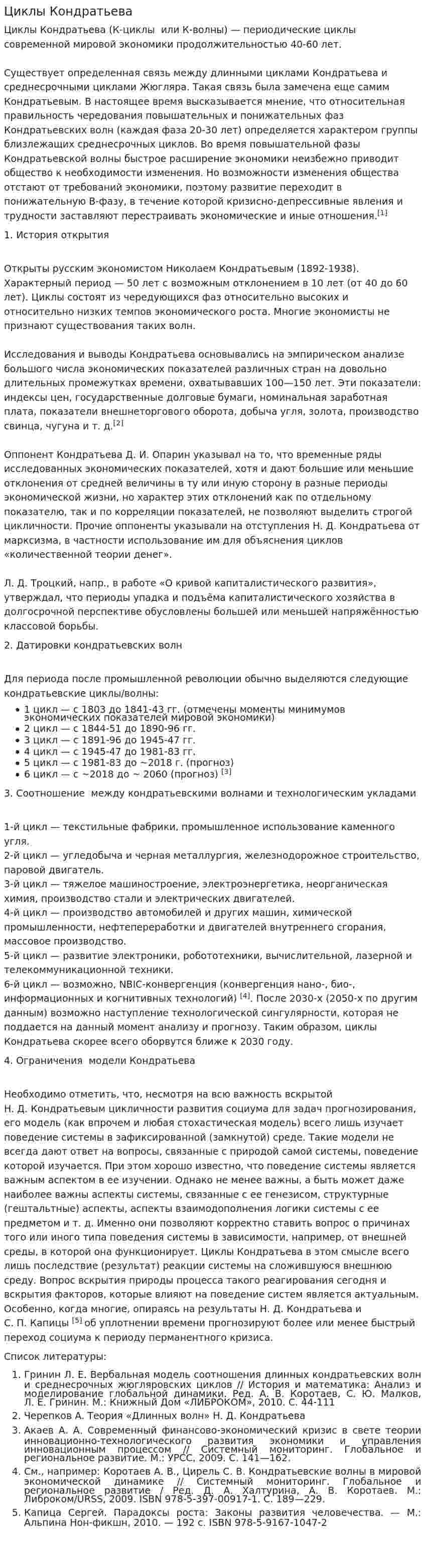 Циклы Кондратьева. 3