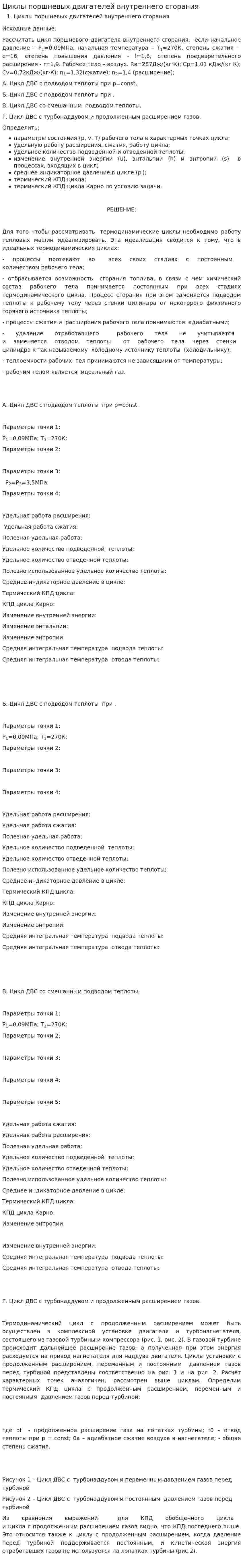 Циклы поршневых двигателей внутреннего сгорания