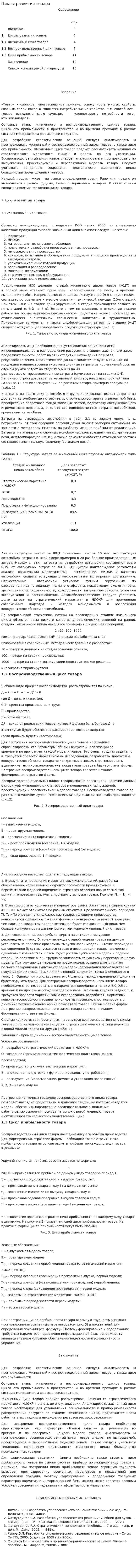 Циклы развития товара