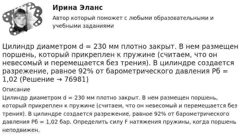      
            Описание
            Цилиндр диаметром d = 230 мм плотно закрыт. В нем размещен поршень, который прикреплен к пружине (считаем, что он невесомый и перемещается без трения). В цилиндре создается разрежение, равное 92% от барометрического давления Pб = 1,02 бар. Определить силу F натяжения пружины, когда поршень неподвижен.   
            
            
            Цикл состоит из двух изотерм для температур 600 К и 300 К и двух изобар для давлений, отличающихся друг от друга в 4 раза. Определить КПД цикла, если рабочим веществом служит двухатомный идеальный газ.Цилиндр диаметром d = 230 мм плотно закрыт. В нем размещен поршень, который прикреплен к пружине (считаем, что он невесомый и перемещается без трения). В цилиндре создается разрежение, равное 92% от барометрического давления Pб = 1,02Цилиндрическая зубчатая передача. Вариант 1Цилиндрическая зубчатая передача. Вариант 2Цилиндрическая зубчатая передача. Задание 78 Вариант 3Цилиндрическая зубчатая передача. Задание 78 Вариант 4Цилиндрический вал вращается вокруг оси, проходящей через центры оснований, с частотой 6 об/с. Диаметр вала 0,6 м, масса 200 кг. Определить, какое количество теплоты выделилось при трении, если из-за этого частота вращения уменьшилась в 2 раза.💯 Циклические виды спорта (правильные ответы на тест Синергия / МОИ / МТИ / МосАП, август 2023)Циклические насыщенные углеводороды - это ...Циклические насыщенные углеводороды - это ...Циклические насыщенные углеводороды – это …Циклично-волновой характер развития национальных хозяйственных системЦикличность развития мировой экономики. Модели экономических циклов и факторы их модификации. Влияние мировой циклической конъюнктуры на экономику отдельных стран и регионовциклограмма формирования фонда школьной библиотеки в текущем учебном году