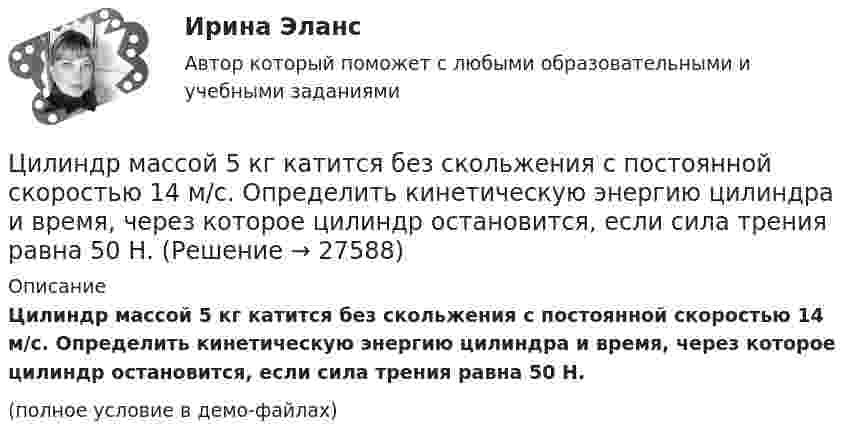     
          Описание
          Цилиндр массой 5 кг катится без скольжения с постоянной скоростью 14 м/с. Определить кинетическую энергию цилиндра и время, через которое цилиндр остановится, если сила трения равна 50 Н.(полное условие в демо-файлах)  
            
            
            Цилиндрический сосуд длиной l = 85 см разделён на две части легкоподвижным поршнем. При каком положении поршня давление в обеих частях цилиндра будет одинаково, если одна часть заполнена кислородом, а другая водородом такой же массы? Цилиндр массой 5 кг катится без скольжения с постоянной скоростью 14 м/с. Определить кинетическую энергию цилиндра и время, через которое цилиндр остановится, если сила трения равна 50 Н.Цилиндр массой m и радиусом R скатывается без скольжения с наклонной плоскости под углом α к горизонтуЦилиндр массой m  и радиусом R скатывается без скольжения с наклонной плоскости под углом α к горизонту. Чему равняется сила трения покоя, действующая на цилиндр?Цилиндр радиусом 0,1 м и массой 5 кг вращается под действием касательной силы 10 Н. Найти нормальное, тангенциальное и полное ускорения точек на поверхности цилиндра через 1 с после начала движения. Цилиндр, расположенный горизонтально, может вращаться вокруг оси, совпадающей с осью цилиндра. Масса цилиндра m1 = 12 кг. На цилиндр намотали шнур, к которому привязали гирю массой m2 = 1 кг. С каким ускорением будет опускаться гиря? Цинк находится при температуре T = 100 К. По квантовой теории теплоемкости Эйнштейна вычислите по его молярную теплоемкость Cm, если характеристическая температура Эйнштейна для цинка E = 231 К., Цилиндр диаметром d = 230 мм плотно закрыт. В нем размещен поршень, который прикреплен к пружине (считаем, что он невесомый и перемещается без трения). В цилиндре создается разрежение, равное 92% от барометрического давления Pб = 1,02Цилиндрическая зубчатая передача. Вариант 1Цилиндрическая зубчатая передача. Вариант 2Цилиндрическая зубчатая передача. Задание 78 Вариант 3Цилиндрическая зубчатая передача. Задание 78 Вариант 4Цилиндрический вал вращается вокруг оси, проходящей через центры оснований, с частотой 6 об/с. Диаметр вала 0,6 м, масса 200 кг. Определить, какое количество теплоты выделилось при трении, если из-за этого частота вращения уменьшилась в 2 раза.Цилиндрический конденсатор состоит из внутреннего цилиндра радиусом r = 3 мм, двух слоёв изолятора и внешнего цилиндра радиусом R = 1 см. Первый слой изолятора толщиной d1 = 3 мм примыкает к внутреннему цилиндру.