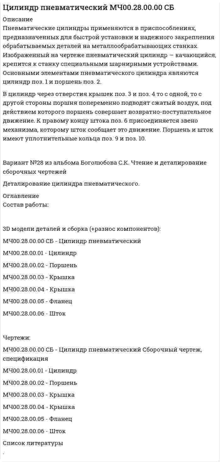 




Описание


Здравствуй, друг! Если нужны ещё контрольные работы или ответы на тесты, пиши в личку. Все контрольные были проверены преподавателями и оценены на положительную оценку в название файла указан процент, НЕ ЗАБУДЬ ОБЯЗАТЕЛЬНО % УДАЛИТЬ ПРИ ЗАГРУЗКЕ ФАЙЛА НА ПОРТАЛ




Оглавление


Задания
Задание 1.
По данным конкретной организации оцените аудиторский риск.
 
Аудиторская проверка финансовой бухгалтерской отчетности будет проведена на материлах Общества с ограниченной ответственностью «Поликом».
Виды деятельности ООО «Поликом» (по кодам ОКВЭД):
 
Задание 2.
По данным бухгалтерской отчетности конкретной организации составьте: тест оценки системы внутреннего контроля, оцените уровень существенности.
Задание 3.
Определите состав работ общего плана аудита финансовой (бухгалтерской) отчетности в соответствии с индивидуальным учебным заданием.
Задание 4.
Разработайте программу аудита по отдельным разделам общего плана аудита в соответствии индивидуальным учебным заданием.
Задание 5.
Составьте структурно-логическую схему «Методы, используемые при анализе внешнеэкономической деятельности организации».



            
            
            ПМ 04 Оценка эффективности работы логистических систем и контроль логистических операцийПневматические цилиндры применяются в приспособлениях, предназначенных для быстрой установки и надежного закрепления обрабатываемых деталей на металлообрабатывающих станках. Изображенный на чертеже пневматический цилиндр — качающийся, крепится к станку специальными шарнирными устройствамиПневматический сбрасыватель 6-00Пневмогидравлический клапан Пневмогидравлический клапан 29-00 t-flexПневмония – симптомы Развитию пневмонии очень часто предшествует наличие симптомовПневмоцилиндр 00-000.06.22.22.00 solidworksПлощадь пластин плоского конденсатора равна 100 см2, а расстояние между ними равно 5 мм и заполнено парафинированной бумагой. Какая разность потенциалов была приложена к пластинам конденсатора,Площадь пластин плоского слюдяного конденсатора 1,1 см2 , зазор между ними 3 см. При разряде конденсатора выделилась энергия 1 мкДж. До какой разности потенциалов был заряжен конденсатор?Площадь, покрытая лесом, составляет____ от всей территории РоссииПлощадь соприкосновения слоёв текущей жидкости S = 10 см2, коэффициент динамической вязкости жидкости h = 10-3 Па·с, а возникающая сила трения между слоями F = 0,1 мН. Определить градиент скорости.Плювиограф П-2 предназначен для определения:ПМ.02 «Организационное обеспечение деятельности учреждений социальной защиты населения и органов Пенсионного фонда Российской Федерации (ПФР)» ФЭКПМ.02 Управление логистическими процессами в закупках, производстве и распределении