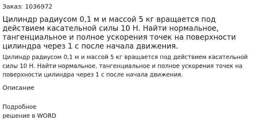 Цилиндр радиусом 0,1 м и массой 5 кг вращается под действием касательной силы 10 Н. Найти нормальное, тангенциальное и полное ускорения точек на поверхности цилиндра через 1 с после начала движения. 
