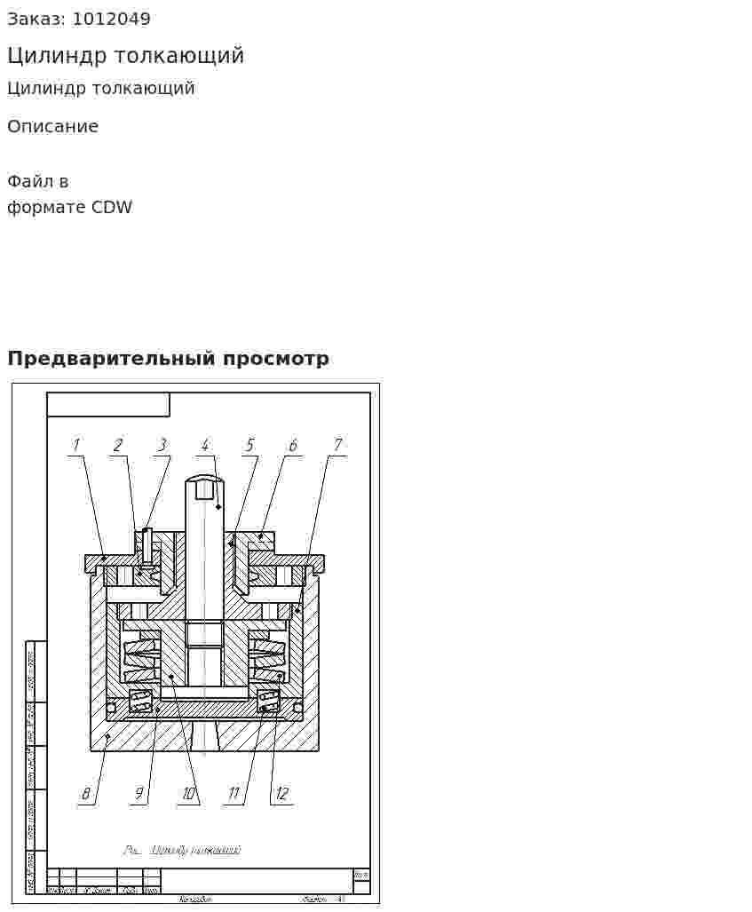 Цилиндр толкающий 