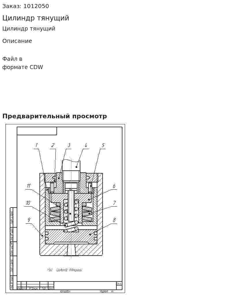 Цилиндр тянущий 