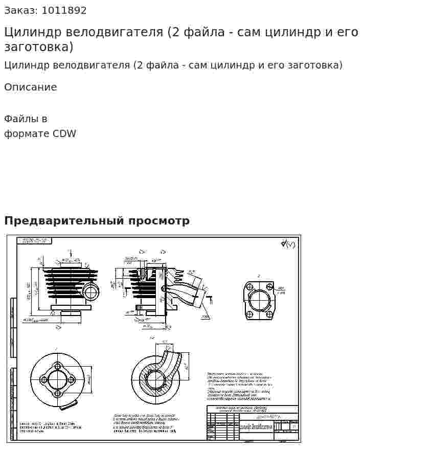 Цилиндр велодвигателя (2 файла - сам цилиндр и его заготовка) 