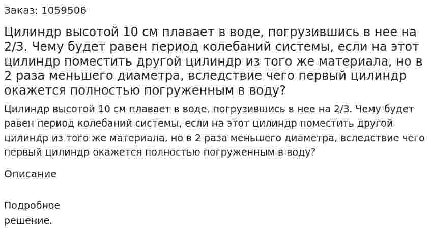 Цилиндр высотой 10 см плавает в воде, погрузившись в нее на 2/3. Чему будет равен период колебаний системы, если на этот цилиндр поместить другой цилиндр из того же материала, но в 2 раза меньшего диаметра, вследствие чего первый цилиндр окажется полностью погруженным в воду? 