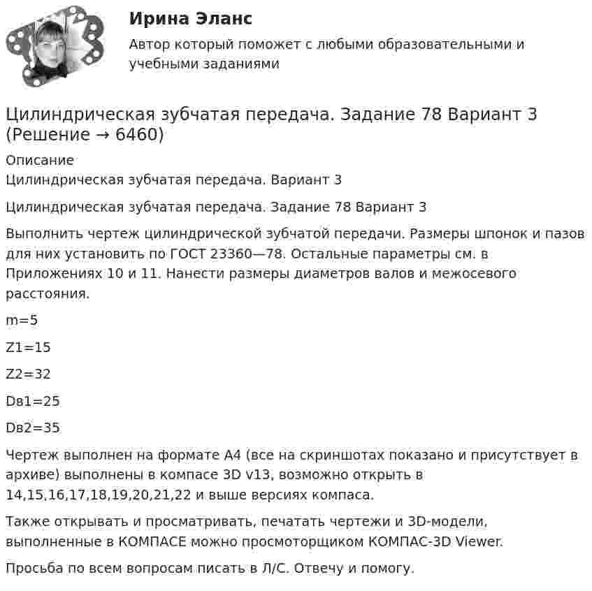     
          Описание
          Цилиндрическая зубчатая передача. Вариант 3Цилиндрическая зубчатая передача. Задание 78 Вариант 3Выполнить чертеж цилиндрической зубчатой передачи. Размеры шпонок и пазов для них установить по ГОСТ 23360—78. Остальные параметры см. в Приложениях 10 и 11. Нанести размеры диаметров валов и межосевого расстояния.m=5Z1=15Z2=32Dв1=25Dв2=35Чертеж выполнен на формате А4 (все на скриншотах показано и присутствует в архиве) выполнены в компасе 3D v13, возможно открыть в 14,15,16,17,18,19,20,21,22 и выше версиях компаса.Также открывать и просматривать, печатать чертежи и 3D-модели, выполненные в КОМПАСЕ можно просмоторщиком КОМПАС-3D Viewer.Просьба по всем вопросам писать в Л/С. Отвечу и помогу.  
            
            
            Цилиндрическая зубчатая передача. Вариант 2Цилиндрическая зубчатая передача. Задание 78 Вариант 3Цилиндрическая зубчатая передача. Задание 78 Вариант 4Цилиндрический вал вращается вокруг оси, проходящей через центры оснований, с частотой 6 об/с. Диаметр вала 0,6 м, масса 200 кг. Определить, какое количество теплоты выделилось при трении, если из-за этого частота вращения уменьшилась в 2 раза.Цилиндрический конденсатор состоит из внутреннего цилиндра радиусом r = 3 мм, двух слоёв изолятора и внешнего цилиндра радиусом R = 1 см. Первый слой изолятора толщиной d1 = 3 мм примыкает к внутреннему цилиндру.Цилиндрический резервуар диаметром D и весом G, заполненный водой на высоту а = 0,5м, весит на поршне диаметром d. К поршню через блоки подвешен груз, удерживающий систему в равновесии. Определить вакуум в сосуде, обеспечивающий равновесие в цилиндЦилиндрический сосуд длиной l = 85 см разделён на две части легкоподвижным поршнем. При каком положении поршня давление в обеих частях цилиндра будет одинаково, если одна часть заполнена кислородом, а другая водородом такой же массы? Циклические насыщенные углеводороды – это …Циклично-волновой характер развития национальных хозяйственных системЦикличность развития мировой экономики. Модели экономических циклов и факторы их модификации. Влияние мировой циклической конъюнктуры на экономику отдельных стран и регионовциклограмма формирования фонда школьной библиотеки в текущем учебном годуЦикл, совершаемый одноатомным идеальным газом, состоит из двух изохор и двух изобар. Определить КПД цикла, если известно, что наибольшее давление в два раза больше наименьшего, а наибольший объём в четыре раза больше Цикл состоит из двух изотерм для температур 600 К и 300 К и двух изобар для давлений, отличающихся друг от друга в 4 раза. Определить КПД цикла, если рабочим веществом служит двухатомный идеальный газ.Цилиндр диаметром d = 230 мм плотно закрыт. В нем размещен поршень, который прикреплен к пружине (считаем, что он невесомый и перемещается без трения). В цилиндре создается разрежение, равное 92% от барометрического давления Pб = 1,02