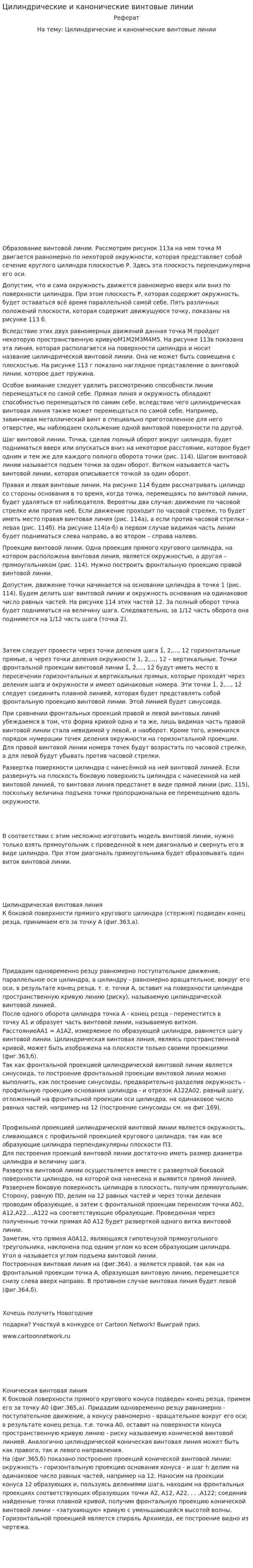 Цилиндрические и канонические винтовые линии