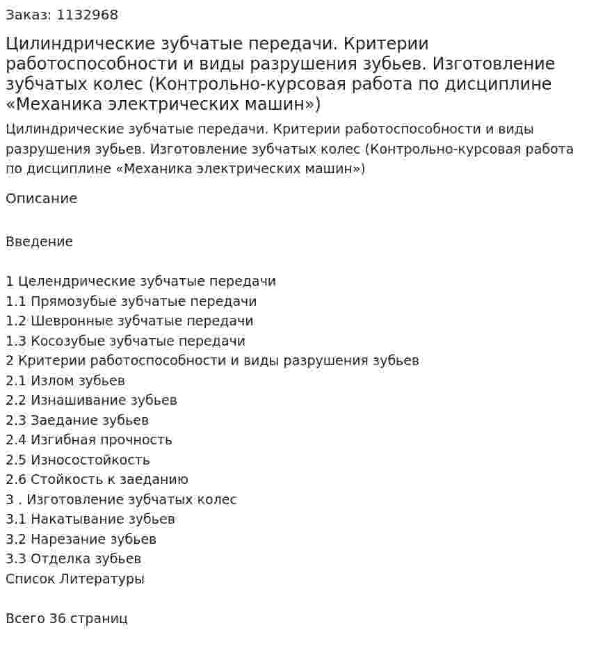 Цилиндрические зубчатые передачи. Критерии работоспособности и виды разрушения зубьев. Изготовление зубчатых колес  (Контрольно-курсовая работа по дисциплине  «Механика электрических машин») 
