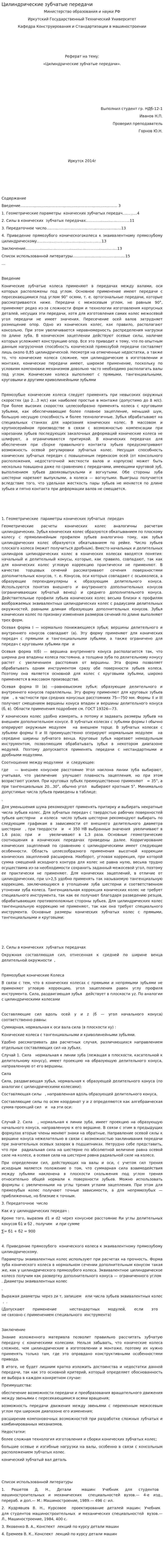 Цилиндрические зубчатые передачи