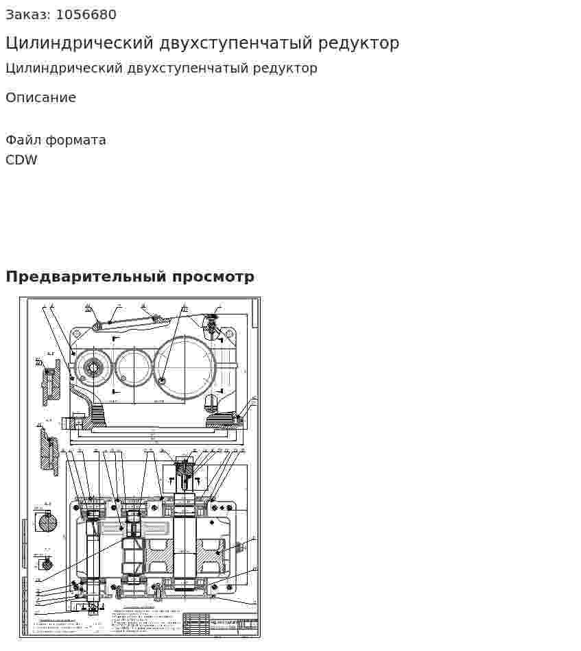 Цилиндрический двухступенчатый редуктор 