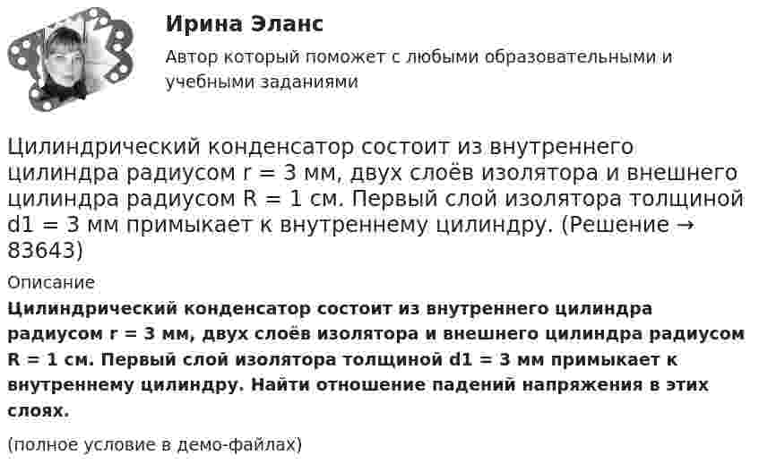     
            Описание
            Цилиндрический конденсатор состоит из внутреннего цилиндра радиусом r = 3 мм, двух слоёв изолятора и внешнего цилиндра радиусом R = 1 см. Первый слой изолятора толщиной d1 = 3 мм примыкает к внутреннему цилиндру. Найти отношение падений напряжения в этих слоях.(полное условие в демо-файлах)   
            
            
            Цилиндрический вал вращается вокруг оси, проходящей через центры оснований, с частотой 6 об/с. Диаметр вала 0,6 м, масса 200 кг. Определить, какое количество теплоты выделилось при трении, если из-за этого частота вращения уменьшилась в 2 раза.Цилиндрический конденсатор состоит из внутреннего цилиндра радиусом r = 3 мм, двух слоёв изолятора и внешнего цилиндра радиусом R = 1 см. Первый слой изолятора толщиной d1 = 3 мм примыкает к внутреннему цилиндру.Цилиндрический резервуар диаметром D и весом G, заполненный водой на высоту а = 0,5м, весит на поршне диаметром d. К поршню через блоки подвешен груз, удерживающий систему в равновесии. Определить вакуум в сосуде, обеспечивающий равновесие в цилиндЦилиндрический сосуд длиной l = 85 см разделён на две части легкоподвижным поршнем. При каком положении поршня давление в обеих частях цилиндра будет одинаково, если одна часть заполнена кислородом, а другая водородом такой же массы? Цилиндр массой 5 кг катится без скольжения с постоянной скоростью 14 м/с. Определить кинетическую энергию цилиндра и время, через которое цилиндр остановится, если сила трения равна 50 Н.Цилиндр массой m и радиусом R скатывается без скольжения с наклонной плоскости под углом α к горизонтуЦилиндр массой m  и радиусом R скатывается без скольжения с наклонной плоскости под углом α к горизонту. Чему равняется сила трения покоя, действующая на цилиндр?циклограмма формирования фонда школьной библиотеки в текущем учебном годуЦикл, совершаемый одноатомным идеальным газом, состоит из двух изохор и двух изобар. Определить КПД цикла, если известно, что наибольшее давление в два раза больше наименьшего, а наибольший объём в четыре раза больше Цикл состоит из двух изотерм для температур 600 К и 300 К и двух изобар для давлений, отличающихся друг от друга в 4 раза. Определить КПД цикла, если рабочим веществом служит двухатомный идеальный газ.Цилиндр диаметром d = 230 мм плотно закрыт. В нем размещен поршень, который прикреплен к пружине (считаем, что он невесомый и перемещается без трения). В цилиндре создается разрежение, равное 92% от барометрического давления Pб = 1,02Цилиндрическая зубчатая передача. Вариант 1Цилиндрическая зубчатая передача. Вариант 2Цилиндрическая зубчатая передача. Задание 78 Вариант 3