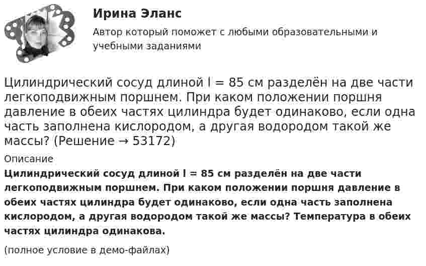     
            Описание
            Цилиндрический сосуд длиной l = 85 см разделён на две части легкоподвижным поршнем. При каком положении поршня давление в обеих частях цилиндра будет одинаково, если одна часть заполнена кислородом, а другая водородом такой же массы? Температура в обеих частях цилиндра одинакова.(полное условие в демо-файлах)  
            
            
            Цилиндрический резервуар диаметром D и весом G, заполненный водой на высоту а = 0,5м, весит на поршне диаметром d. К поршню через блоки подвешен груз, удерживающий систему в равновесии. Определить вакуум в сосуде, обеспечивающий равновесие в цилиндЦилиндрический сосуд длиной l = 85 см разделён на две части легкоподвижным поршнем. При каком положении поршня давление в обеих частях цилиндра будет одинаково, если одна часть заполнена кислородом, а другая водородом такой же массы? Цилиндр массой 5 кг катится без скольжения с постоянной скоростью 14 м/с. Определить кинетическую энергию цилиндра и время, через которое цилиндр остановится, если сила трения равна 50 Н.Цилиндр массой m и радиусом R скатывается без скольжения с наклонной плоскости под углом α к горизонтуЦилиндр массой m  и радиусом R скатывается без скольжения с наклонной плоскости под углом α к горизонту. Чему равняется сила трения покоя, действующая на цилиндр?Цилиндр радиусом 0,1 м и массой 5 кг вращается под действием касательной силы 10 Н. Найти нормальное, тангенциальное и полное ускорения точек на поверхности цилиндра через 1 с после начала движения. Цилиндр, расположенный горизонтально, может вращаться вокруг оси, совпадающей с осью цилиндра. Масса цилиндра m1 = 12 кг. На цилиндр намотали шнур, к которому привязали гирю массой m2 = 1 кг. С каким ускорением будет опускаться гиря? Цикл состоит из двух изотерм для температур 600 К и 300 К и двух изобар для давлений, отличающихся друг от друга в 4 раза. Определить КПД цикла, если рабочим веществом служит двухатомный идеальный газ.Цилиндр диаметром d = 230 мм плотно закрыт. В нем размещен поршень, который прикреплен к пружине (считаем, что он невесомый и перемещается без трения). В цилиндре создается разрежение, равное 92% от барометрического давления Pб = 1,02Цилиндрическая зубчатая передача. Вариант 1Цилиндрическая зубчатая передача. Вариант 2Цилиндрическая зубчатая передача. Задание 78 Вариант 3Цилиндрическая зубчатая передача. Задание 78 Вариант 4Цилиндрический вал вращается вокруг оси, проходящей через центры оснований, с частотой 6 об/с. Диаметр вала 0,6 м, масса 200 кг. Определить, какое количество теплоты выделилось при трении, если из-за этого частота вращения уменьшилась в 2 раза.