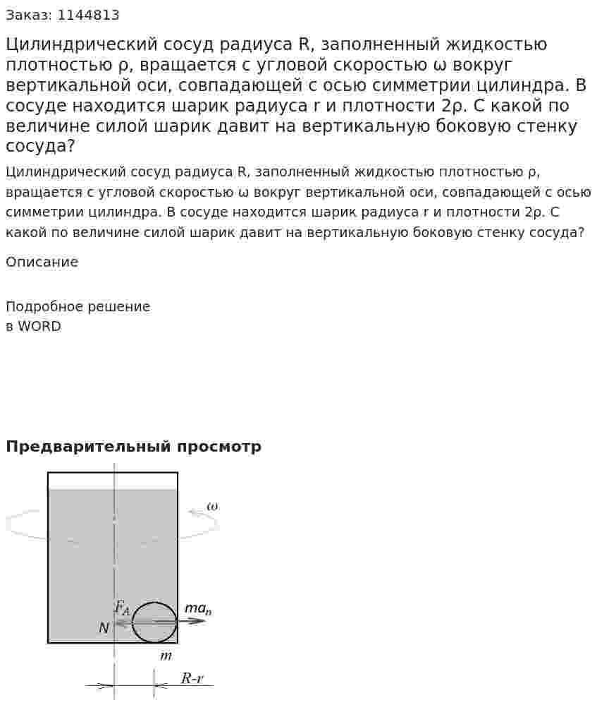 Цилиндрический сосуд радиуса R, заполненный жидкостью плотностью ρ, вращается с угловой скоростью ω вокруг вертикальной оси, совпадающей с осью симметрии цилиндра. В сосуде находится шарик радиуса r и плотности 2ρ. С какой по величине силой шарик давит на вертикальную боковую стенку сосуда? 