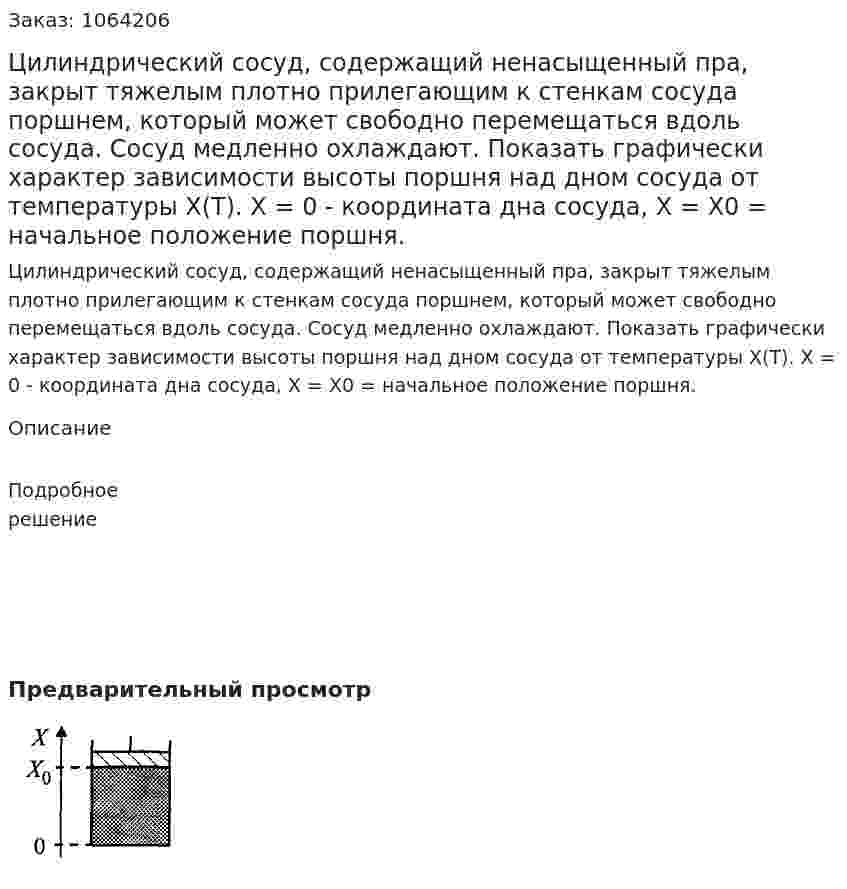 Цилиндрический сосуд, содержащий ненасыщенный пра, закрыт тяжелым плотно прилегающим к стенкам сосуда поршнем, который может свободно перемещаться вдоль сосуда. Сосуд медленно охлаждают. Показать графически характер зависимости высоты поршня над дном сосуда от температуры Х(Т). Х = 0 - координата дна сосуда, Х = Х0 = начальное положение поршня.  
