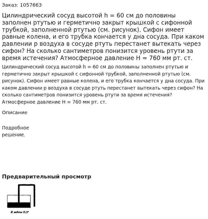 Цилиндрический сосуд высотой h = 60 см до половины заполнен ртутью и герметично закрыт крышкой с сифонной трубкой, заполненной ртутью (см. рисунок). Сифон имеет равные колена, и его трубка кончается у дна сосуда. При каком давлении р воздуха в сосуде ртуть перестанет вытекать через сифон? На сколько сантиметров понизится уровень ртути за время истечения? Атмосферное давление Н = 760 мм рт. ст.  