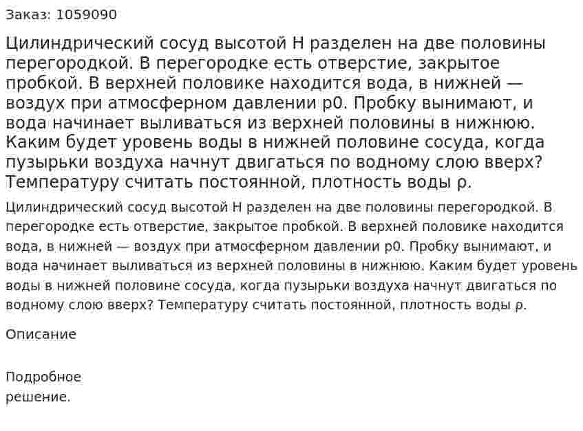 Цилиндрический сосуд высотой Н разделен на две половины перегородкой. В перегородке есть отверстие, закрытое пробкой. В верхней половике находится вода, в нижней — воздух при атмосферном давлении p0. Пробку вынимают, и вода начинает выливаться из верхней половины в нижнюю. Каким будет уровень воды в нижней половине сосуда, когда пузырьки воздуха начнут двигаться по водному слою вверх? Температуру считать постоянной, плотность воды ρ. 