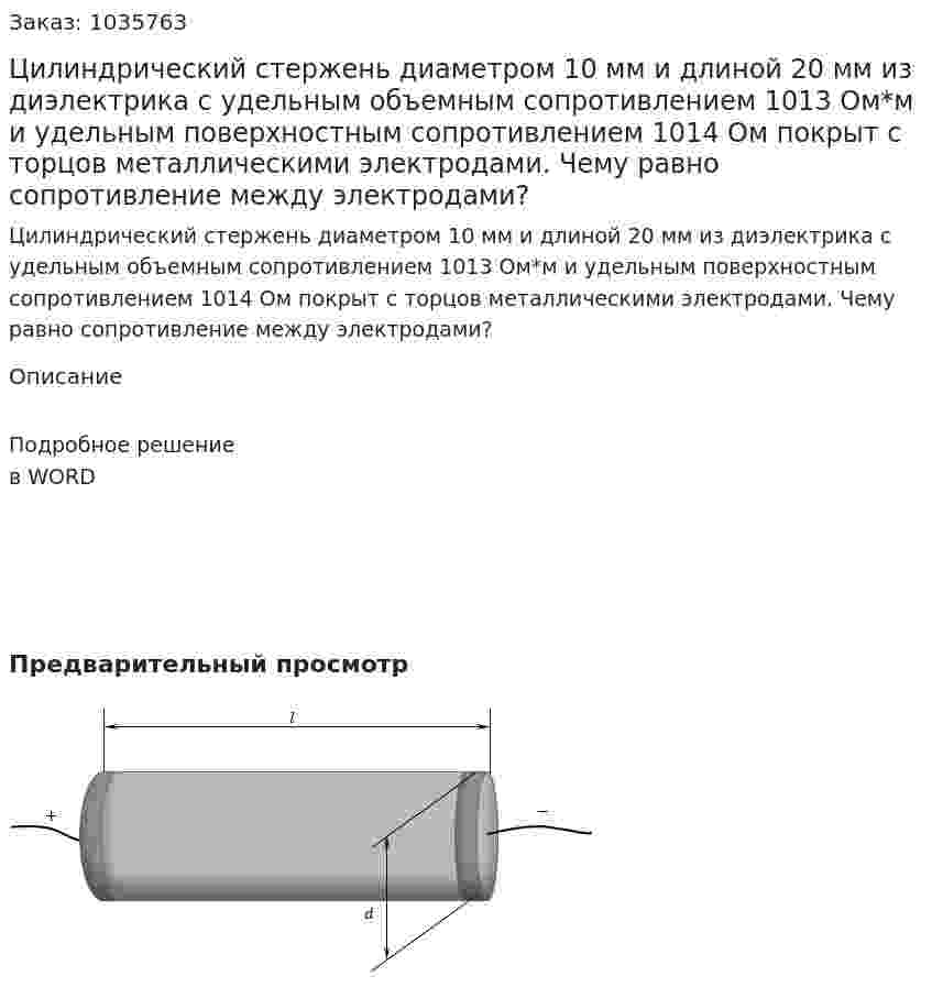 Цилиндрический стержень диаметром 10 мм и длиной 20 мм из диэлектрика с удельным объемным сопротивлением 1013 Ом*м и удельным поверхностным сопротивлением 1014 Ом покрыт с торцов металлическими электродами. Чему равно сопротивление между электродами?     