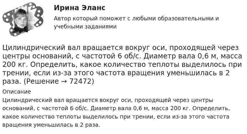      
            Описание
            Цилиндрический вал вращается вокруг оси, проходящей через центры оснований, с частотой 6 об/с. Диаметр вала 0,6 м, масса 200 кг. Определить, какое количество теплоты выделилось при трении, если из-за этого частота вращения уменьшилась в 2 раза.   
            
            
            Цилиндрическая зубчатая передача. Задание 78 Вариант 4Цилиндрический вал вращается вокруг оси, проходящей через центры оснований, с частотой 6 об/с. Диаметр вала 0,6 м, масса 200 кг. Определить, какое количество теплоты выделилось при трении, если из-за этого частота вращения уменьшилась в 2 раза.Цилиндрический конденсатор состоит из внутреннего цилиндра радиусом r = 3 мм, двух слоёв изолятора и внешнего цилиндра радиусом R = 1 см. Первый слой изолятора толщиной d1 = 3 мм примыкает к внутреннему цилиндру.Цилиндрический резервуар диаметром D и весом G, заполненный водой на высоту а = 0,5м, весит на поршне диаметром d. К поршню через блоки подвешен груз, удерживающий систему в равновесии. Определить вакуум в сосуде, обеспечивающий равновесие в цилиндЦилиндрический сосуд длиной l = 85 см разделён на две части легкоподвижным поршнем. При каком положении поршня давление в обеих частях цилиндра будет одинаково, если одна часть заполнена кислородом, а другая водородом такой же массы? Цилиндр массой 5 кг катится без скольжения с постоянной скоростью 14 м/с. Определить кинетическую энергию цилиндра и время, через которое цилиндр остановится, если сила трения равна 50 Н.Цилиндр массой m и радиусом R скатывается без скольжения с наклонной плоскости под углом α к горизонтуЦикличность развития мировой экономики. Модели экономических циклов и факторы их модификации. Влияние мировой циклической конъюнктуры на экономику отдельных стран и регионовциклограмма формирования фонда школьной библиотеки в текущем учебном годуЦикл, совершаемый одноатомным идеальным газом, состоит из двух изохор и двух изобар. Определить КПД цикла, если известно, что наибольшее давление в два раза больше наименьшего, а наибольший объём в четыре раза больше Цикл состоит из двух изотерм для температур 600 К и 300 К и двух изобар для давлений, отличающихся друг от друга в 4 раза. Определить КПД цикла, если рабочим веществом служит двухатомный идеальный газ.Цилиндр диаметром d = 230 мм плотно закрыт. В нем размещен поршень, который прикреплен к пружине (считаем, что он невесомый и перемещается без трения). В цилиндре создается разрежение, равное 92% от барометрического давления Pб = 1,02Цилиндрическая зубчатая передача. Вариант 1Цилиндрическая зубчатая передача. Вариант 2