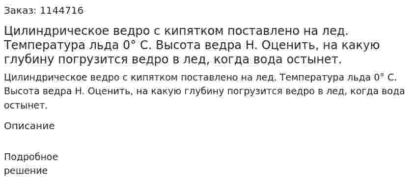 Цилиндрическое ведро с кипятком поставлено на лед. Температура льда 0° С. Высота ведра H. Оценить, на какую глубину погрузится ведро в лед, когда вода остынет. 