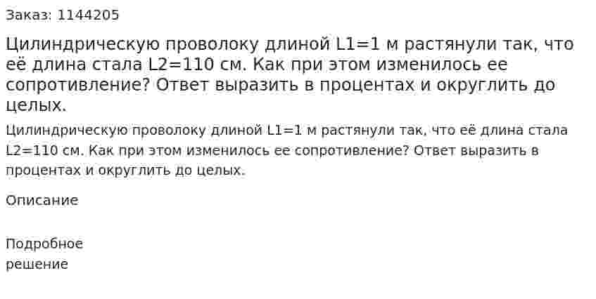 Цилиндрическую проволоку длиной  L1=1 м растянули так, что её длина стала  L2=110 см. Как при этом изменилось ее сопротивление? Ответ выразить в процентах и округлить до целых. 