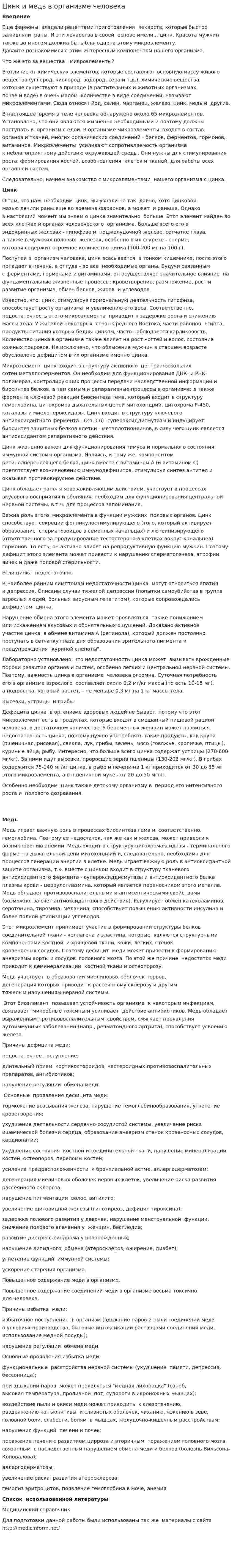 Цинк и медь в организме человека