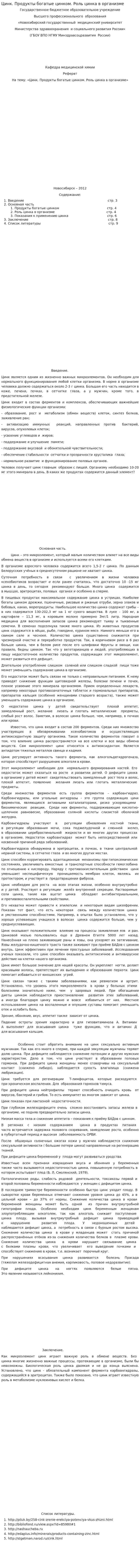 Цинк. Продукты богатые цинком. Роль цинка в организме