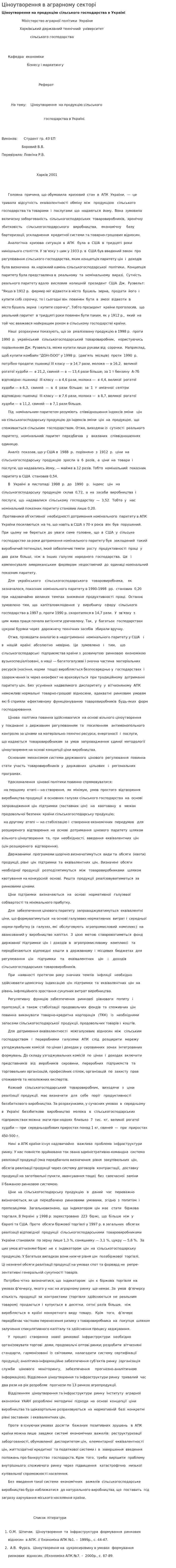 Цiноутворення в аграрному секторi