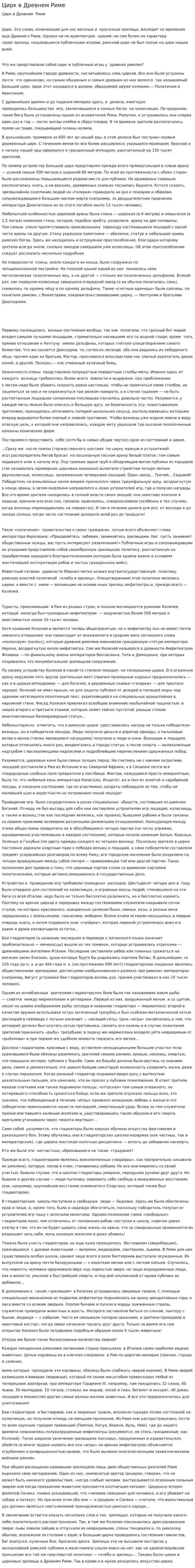 Цирк в Древнем Риме