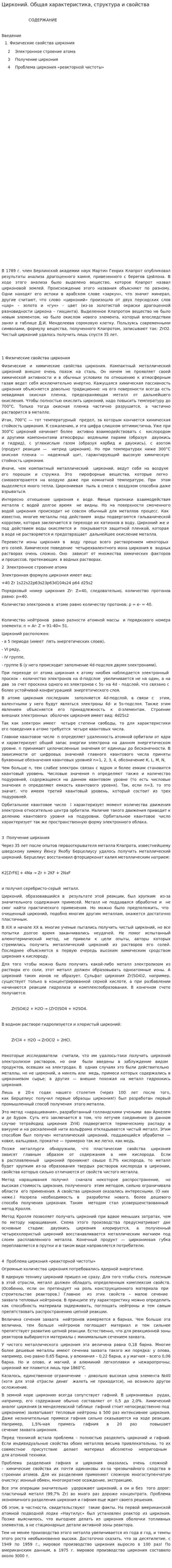 Цирконий. Общая характеристика, структура и свойства