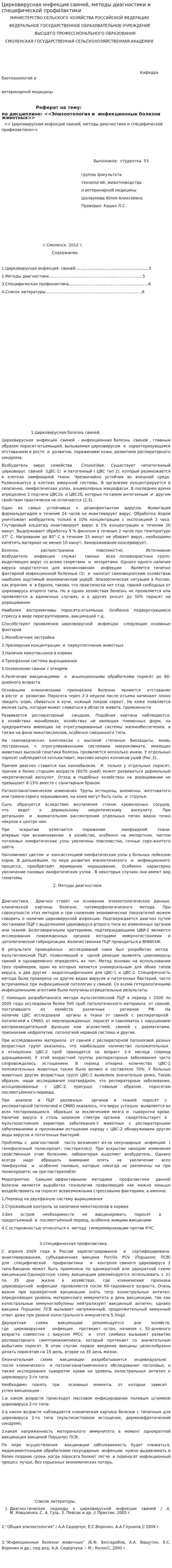 Цирковирусная инфекция свиней, методы диагностики и специфической профилактики