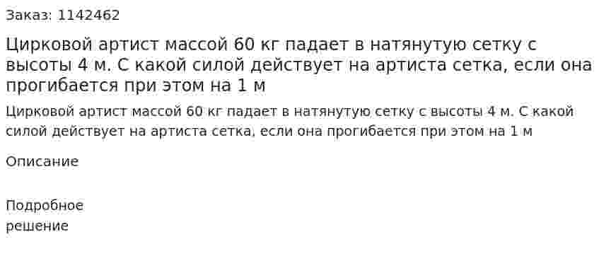 Цирковой артист массой 60 кг падает в натянутую сетку с высоты 4 м. С какой силой действует на артиста сетка, если она прогибается при этом на 1 м 