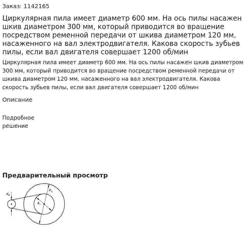Циркулярная пила имеет диаметр 600 мм. На ось пилы насажен шкив диаметром 300 мм, который приводится во вращение посредством ременной передачи от шкива диаметром 120 мм, насаженного на вал электродвигателя. Какова скорость зубьев пилы, если вал двигателя совершает 1200 об/мин 