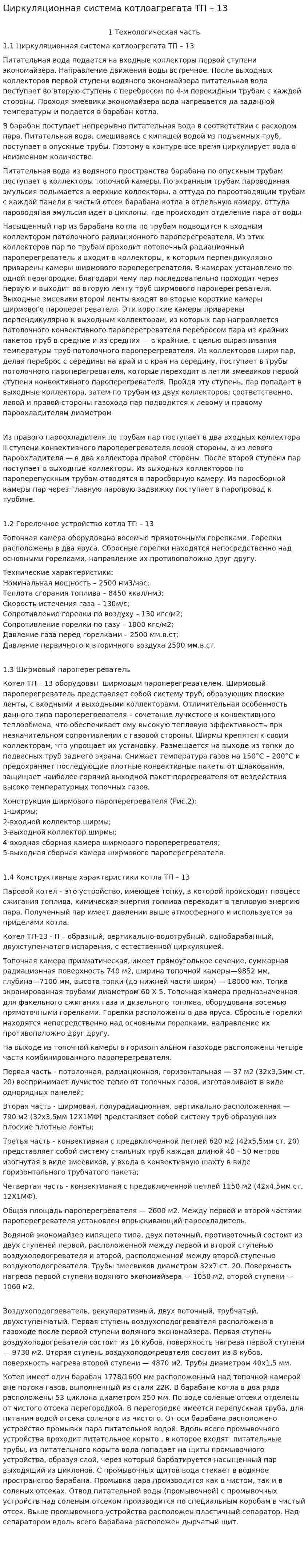 Циркуляционная система котлоагрегата ТП – 13
