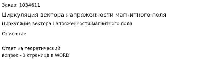 Циркуляция вектора напряженности магнитного поля 